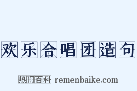 欢乐合唱团造句是什么意思的图片